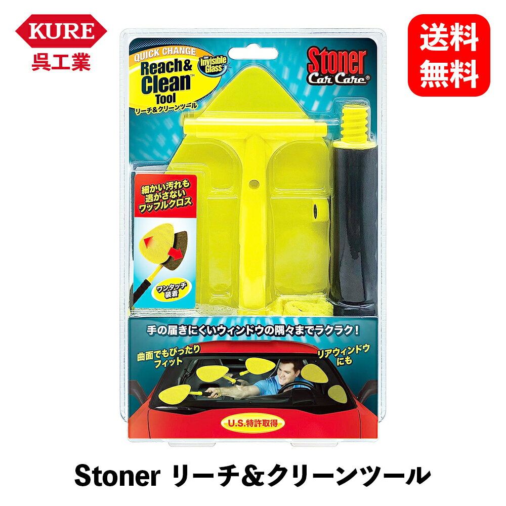 【 送料無料 】 呉工業 Stoner リーチ&クリーンツール 自動車・家庭窓ガラス用 ウィンドウケア 1736 KSB-J