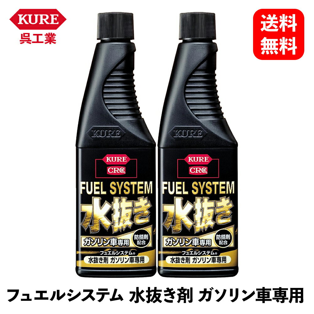 【 送料無料 】 呉工業 フュエルシステム 水抜き剤 ガソリン車専用 180ml×2 エンジンルームケア 2020 K..