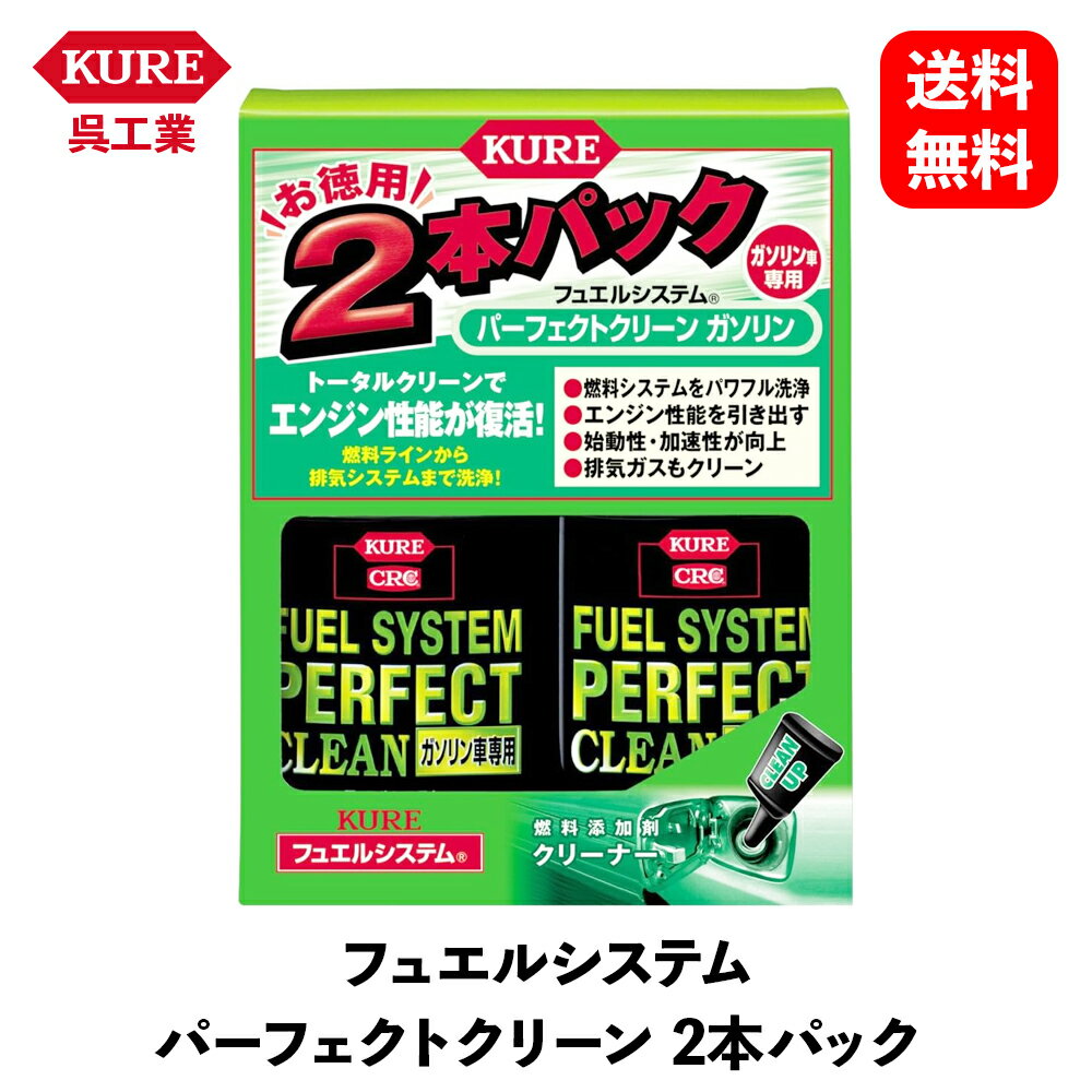 【 送料無料 】 呉工業 フュエルシステム パーフェクトクリーン 2本パック 添加剤 2036 KSB-J