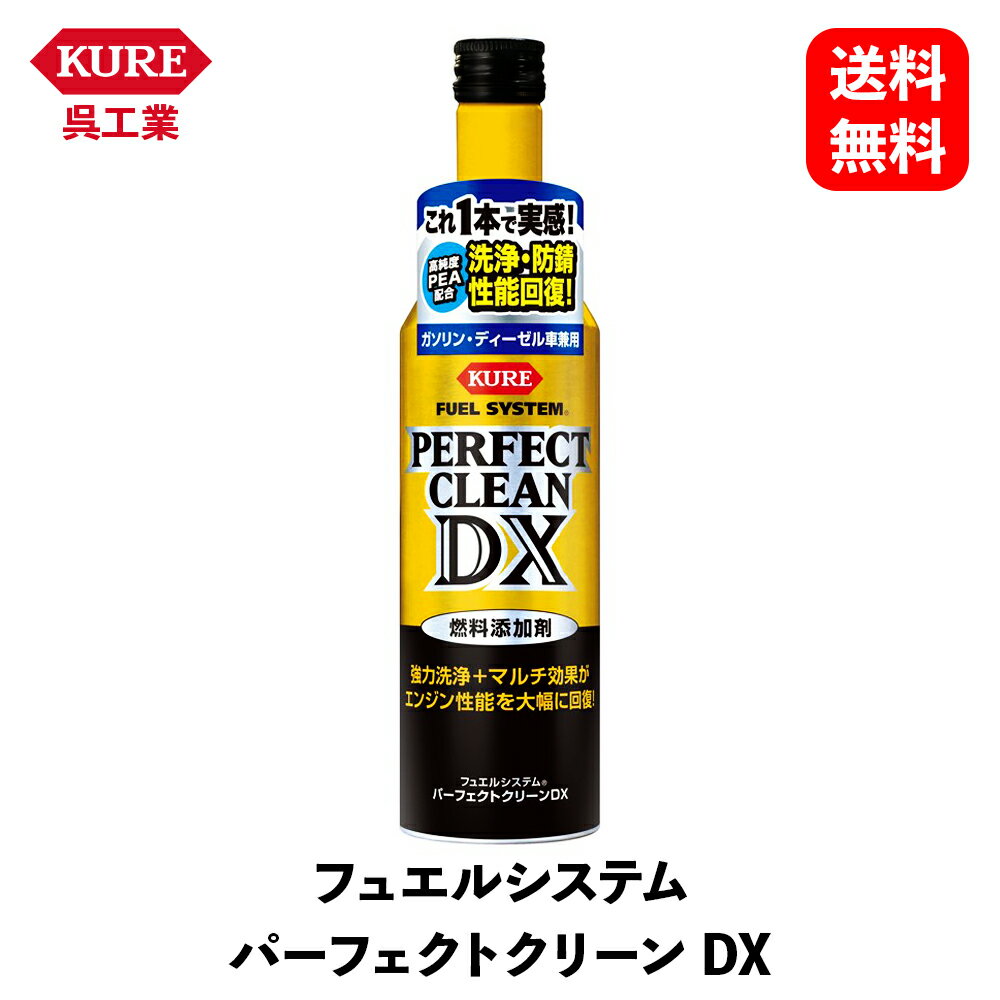 商品情報 メーカー 呉工業 商品名 フュエルシステム パーフェクトクリーンDX 300ml 品番 2118 商品説明 ●燃料系統の汚れを強力クリーニング！さらに、燃料の酸化防止や燃料系統の防錆などマルチ効果でエンジン性能を大幅に回復！●新配合の複合洗浄剤がインジェクター、吸気バルブ、燃焼室などに堆積した汚れを強力に洗浄します。●防汚コートにより汚れの再付着を防ぎます。●燃料ポンプ、インジェクターの摩耗を抑えます。●防錆剤配合により燃料タンクや燃料系統の腐食を防ぎます。●強力な酸化防止剤が長期保管時の酸化劣化を防ぎます。●燃焼効率が回復するので排出ガスがクリーンになり、燃費も改善します。●水抜き効果もあります。●使用方法:燃料40〜60Lに1本(軽自動車には半分、オートバイには1Lに5〜7ml)の割合で、よく振ってから燃料タンクに注入し、給油キャップを閉めてください。※洗浄効果を最大限発揮させるために、燃料が満タンの状態で使用してください。※効果的にお使いいただくためには、5,000km毎もしくは6カ月毎使用してください(長期保管時の燃料の酸化防止剤として使用する場合は除く)。※多走行車やシビアコンディションで使われるする車は、2回連続で使用することをおすすめします。※ターボエンジン車やハイブリッド車にも使用できます。 商品仕様 ●内容量：300ml●製品サイズ(H×W×D)：213×φ53（mm）●製品重量：310g 配送に関するご注意事項 主な運送会社：日本郵政※メーカー取り寄せ商品のため、在庫なしの場合1〜3週間程度お日にちをいただきます。フュエルシステム パーフェクトクリーンDX 300ml 呉工業 呉工業の整備・ケミカル 9