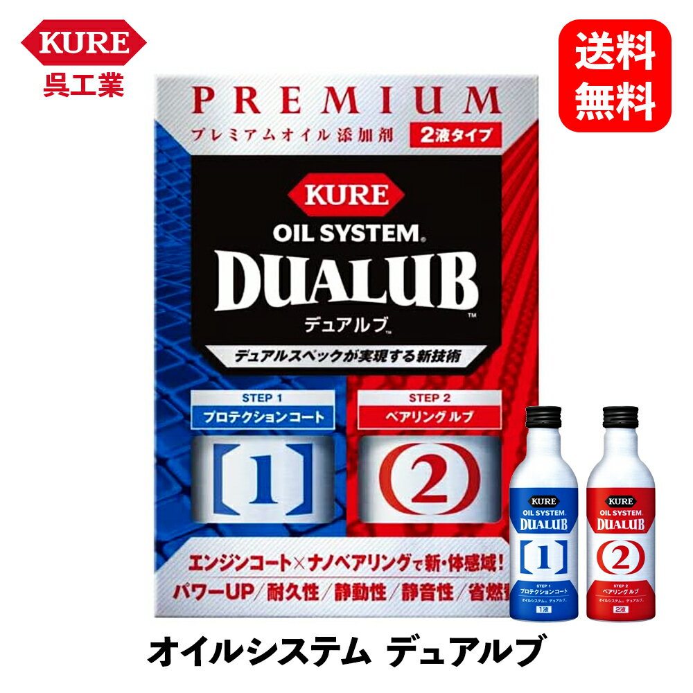 【 送料無料 】 呉工業 オイルシステム デュアルブ 2液タイプ 添加剤 2120 KSB-J