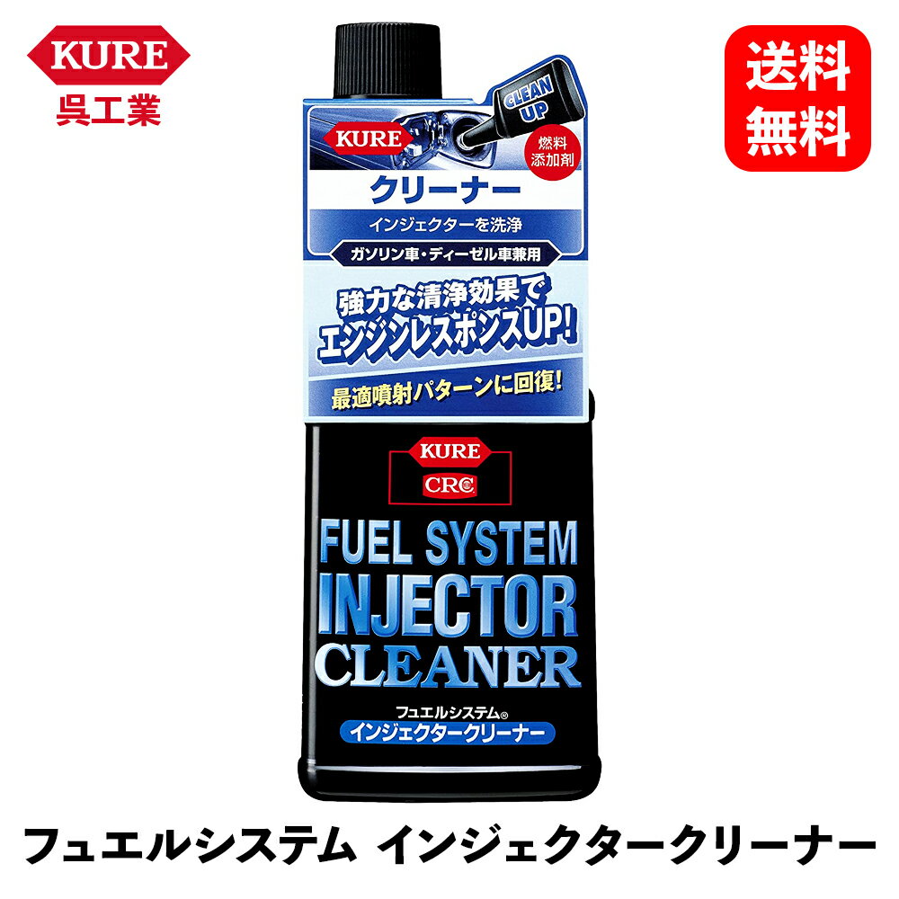 【 送料無料 】 呉工業 フュエルシステム インジェクタークリーナー 236ml 燃料添加剤 添加剤 2305 KSB-J