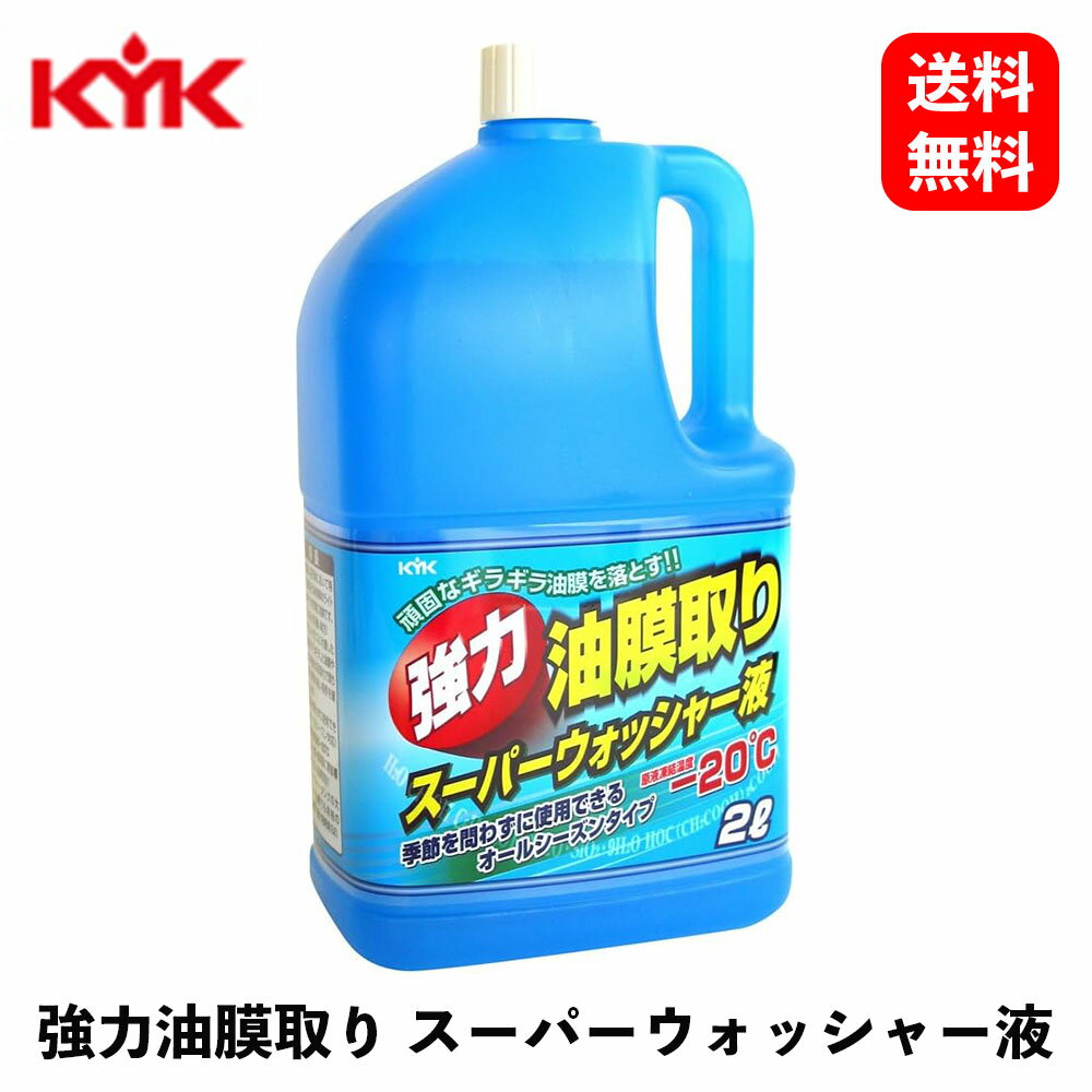 【 送料無料 】古河薬品 強力油膜取り スーパーウォッシャー液 ウォッシャー液 17-026 KSB-J