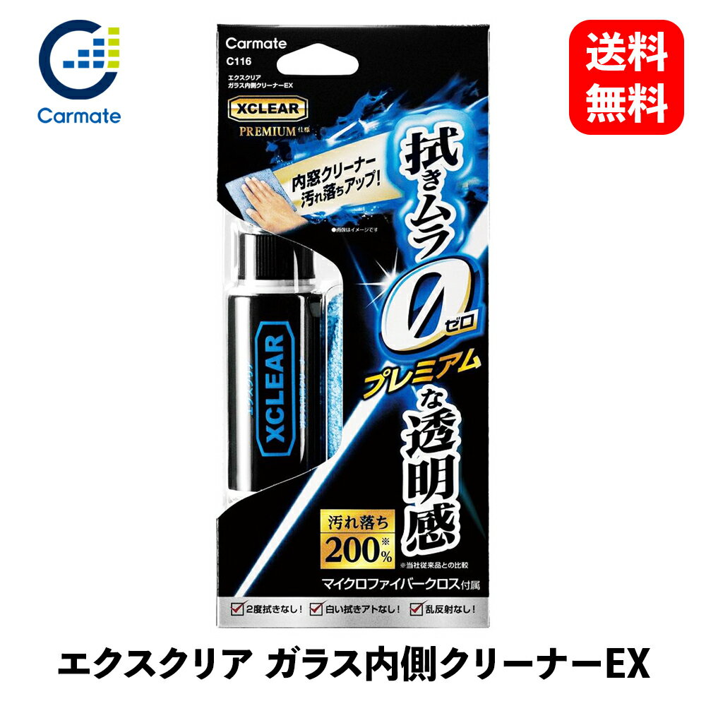  カーメイト エクスクリア ガラス内側クリーナーEX ウィンドウケア C116 KSB-J