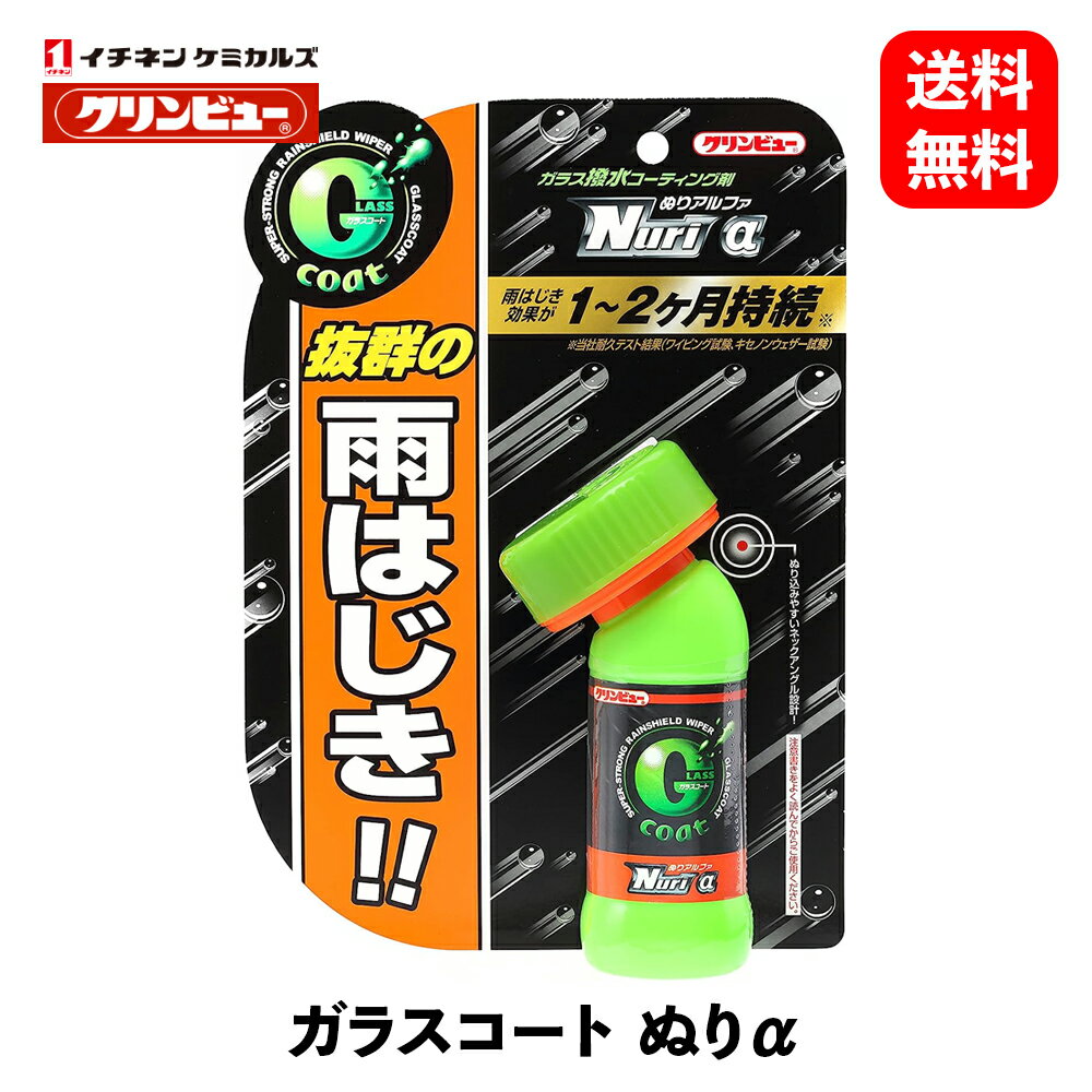  イチネンケミカルズ ガラス撥水コーティング剤 ガラスコート ぬりα 耐久20%UP ウィンドウケア 20908 KSB-J