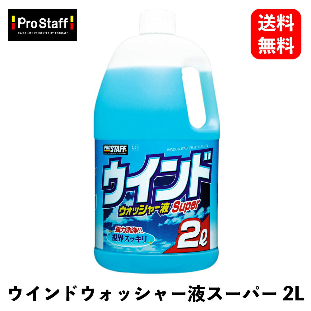【 送料無料 】 PROSTAFF ウィンドウォッシャー液スーパー2L 強力洗浄 ウィンドウケア A41 KSB-J
