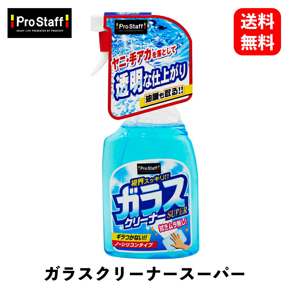 【 送料無料 】 PROSTAFF ガラスクリーナースーパー 透明な仕上がり ノーシリコンタイプ ウィンドウケア A44 KSB-J