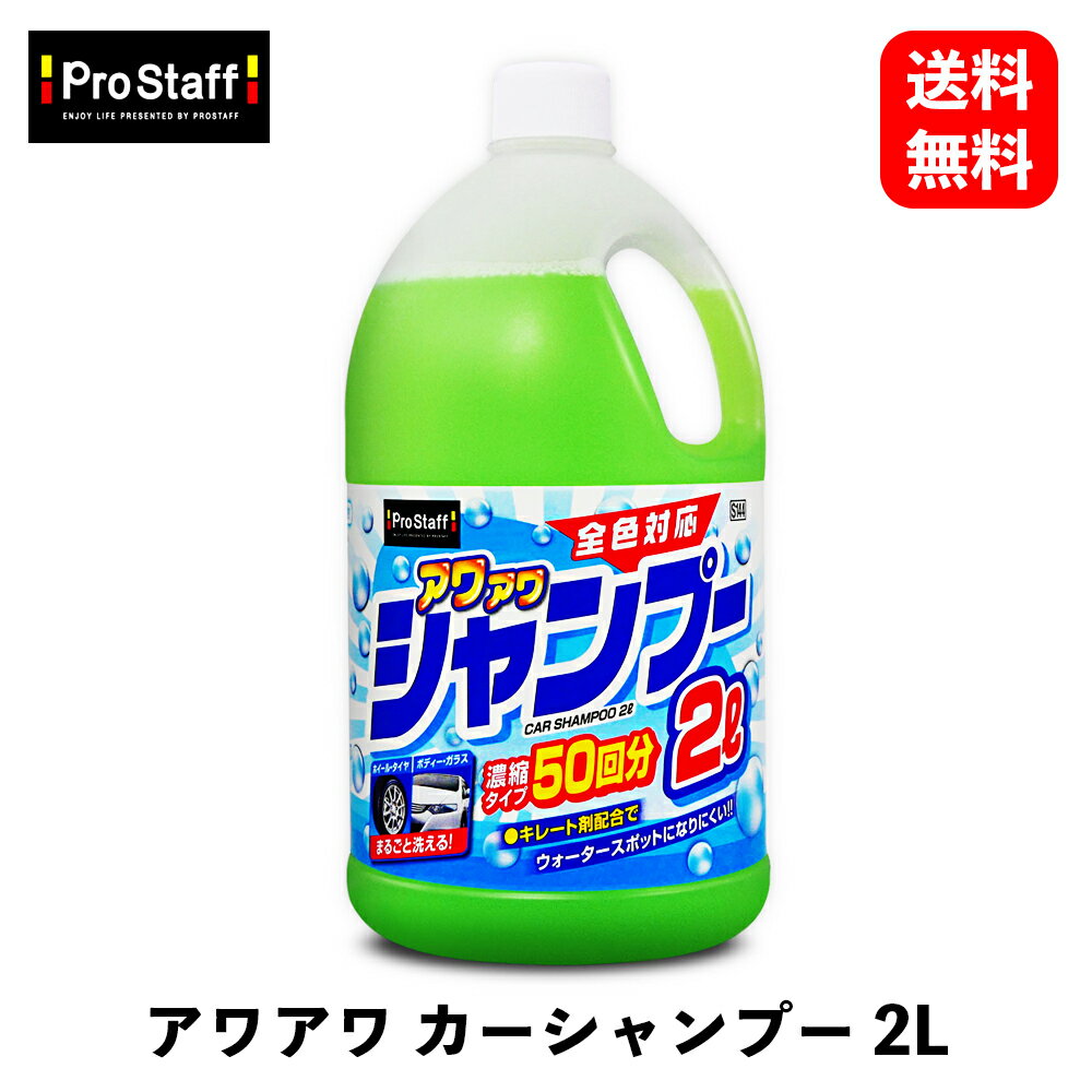 【 送料無料 】 PROSTAFF アワアワ カーシャンプー2L カーシャンプー S144 KSB-J