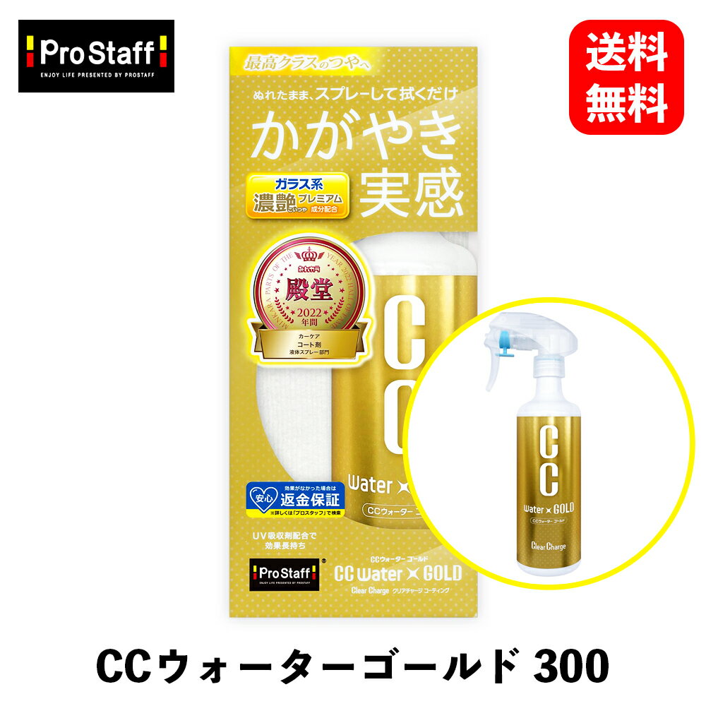 商品情報 メーカー PROSTAFF 商品名 CCウォーターゴールド　300　マイクロファイバークロス付属 品番 S121 商品説明 ●かがやき実感。「最高クラスのつや」へ! ●洗車後のぬれたボディーにスプレーして拭くだけでコーティング効果が得られる、CCウォーターシリーズからツヤ重視のプレミアムタイプが新登場!●浸透力の高いコーティング成分のガラス系ナノコロイドに、ガラス系濃艶プレミアム成分を配合!Wコーティング効果で、今までにない深い艶と透明感溢れる輝きが、車全体を包み込みます。●さらに、繰り返し使用する事でより厚く硬いガラス系被膜になり、艶がますます深まっていきます。また、ボディー以外に窓ガラス、ヘッドライト、ホイール、メッキ部分、車内のダッシュボードにも使用できる便利アイテムです。●高撥水性:雨をコロコロの水玉に変え、汚れと一緒に流れるから汚れにくくなります。●UV吸収剤配合・ノーコンパウンド・全色対応・無香料 / 300ml(普通車約7台分) 商品仕様 ●品名：CCウォーターゴールド 300 ●内容量：300ml ●付属品：マイクロファイバークロス×1 ●製品サイズ：高さ:220mm 幅:95mm 奥行:90mm●液性；中性 配送に関するご注意事項 主な運送会社：日本郵政※メーカー取り寄せ商品のため、在庫なしの場合1〜3週間程度お日にちをいただきます。CCウォーターゴールド　300　マイクロファイバークロス付属 PROSTAFF PROSTAFFのワックス・コーティング剤 9