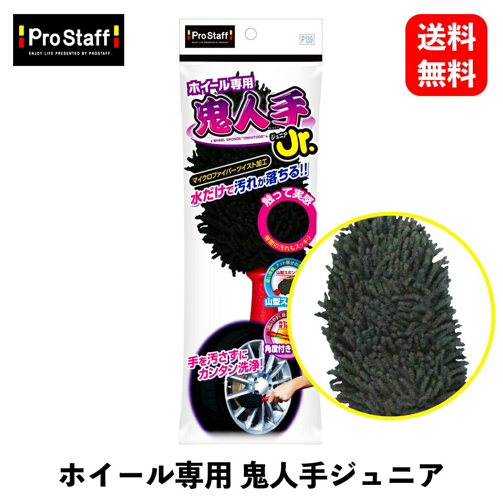 【 送料無料 】 PROSTAFF ホイール専用鬼人手ジュニア 洗車用スポンジ・クロス・ブラシ P139 KSB-J