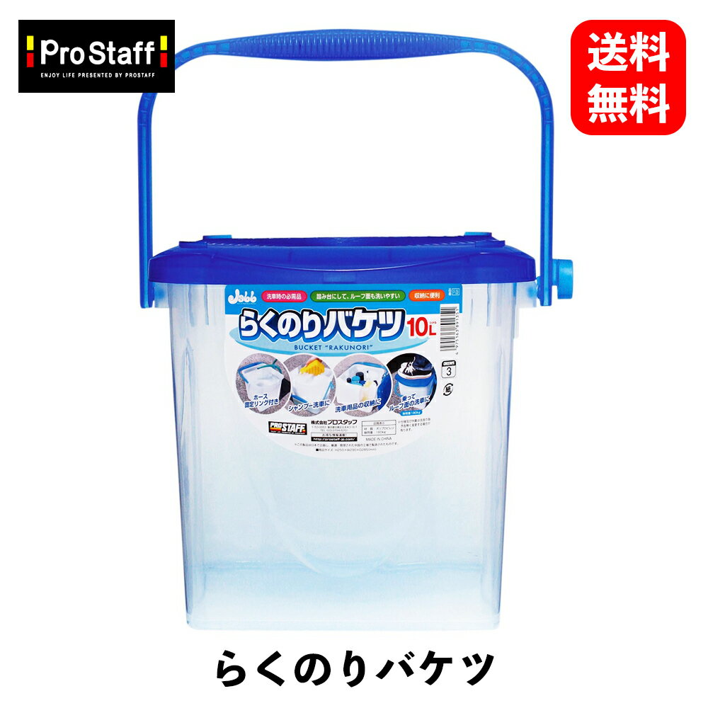 【 送料無料 】 PROSTAFF ラクノリバケツ 洗車用品・ワックス P29 KSB-J