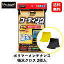 【 送料無料 】 PROSTAFF ポリマーメンテナンス吸水クロス2枚入 コーティング車用 洗車用スポンジ・クロス・ブラシ P119 KSB-J