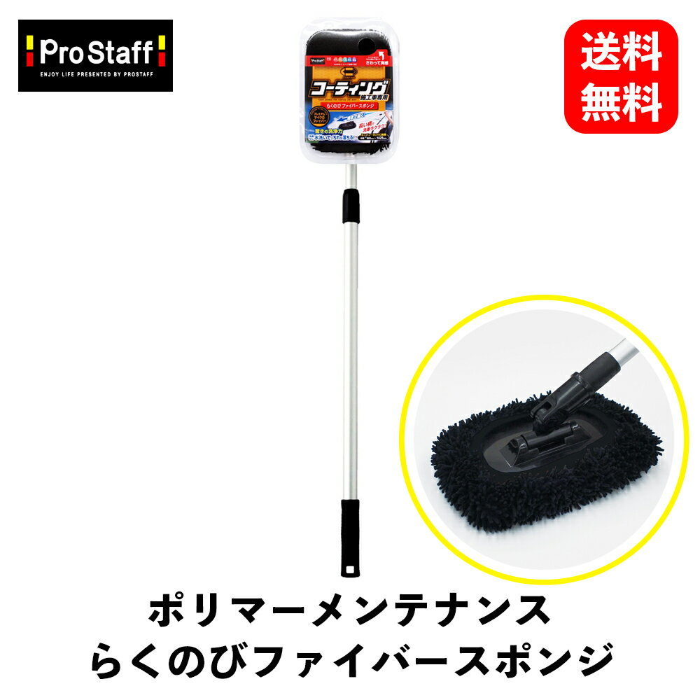 【 送料無料 】 PROSTAFF ポリマーメンテナンス らくのびファイバースポンジ ワックス用スポンジ・つや出しクロス P138 KSB-J