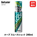 【 送料無料 】 シュアラスター ガソリン添加剤 ループ スムースショット 240ml 車用 エンジン内洗浄 LP-13 KSB-D