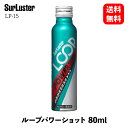 【 送料無料 】 シュアラスター ガソリン添加剤 ループ パワーショット 80ml バイク用 エンジン内洗浄 燃費改善 パワーアップ LP-15 KSB-D