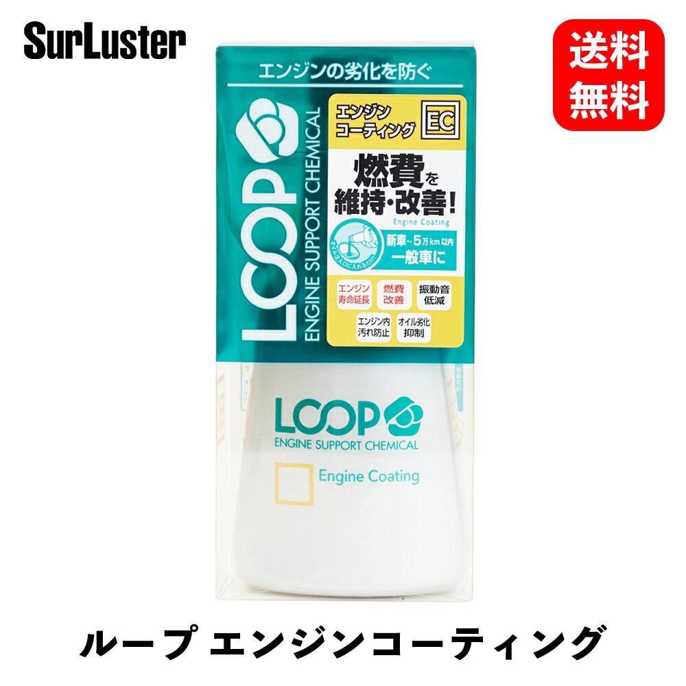 【 送料無料 】 シュアラスター オイル添加剤 LOOP エンジンコーティング 添加剤 LP-41 KSB-J