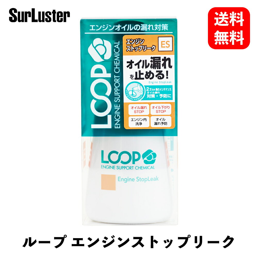 【 送料無料 】 シュアラスター オイル添加剤 LOOP エンジンストップリーク 添加剤 LP-45 KSB-D