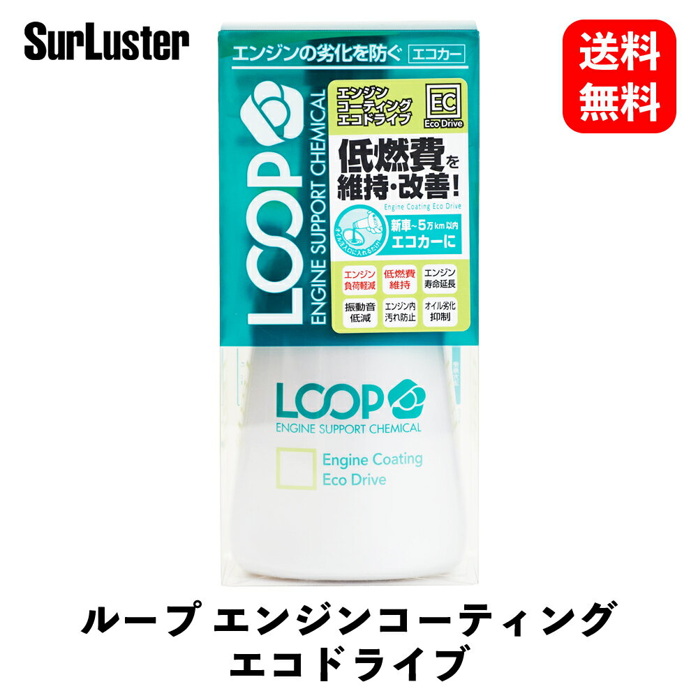 【 送料無料 】 シュアラスター オイル添加剤 LOOP エンジンコーティング エコドライブ 添加剤 LP-46 KSB-J