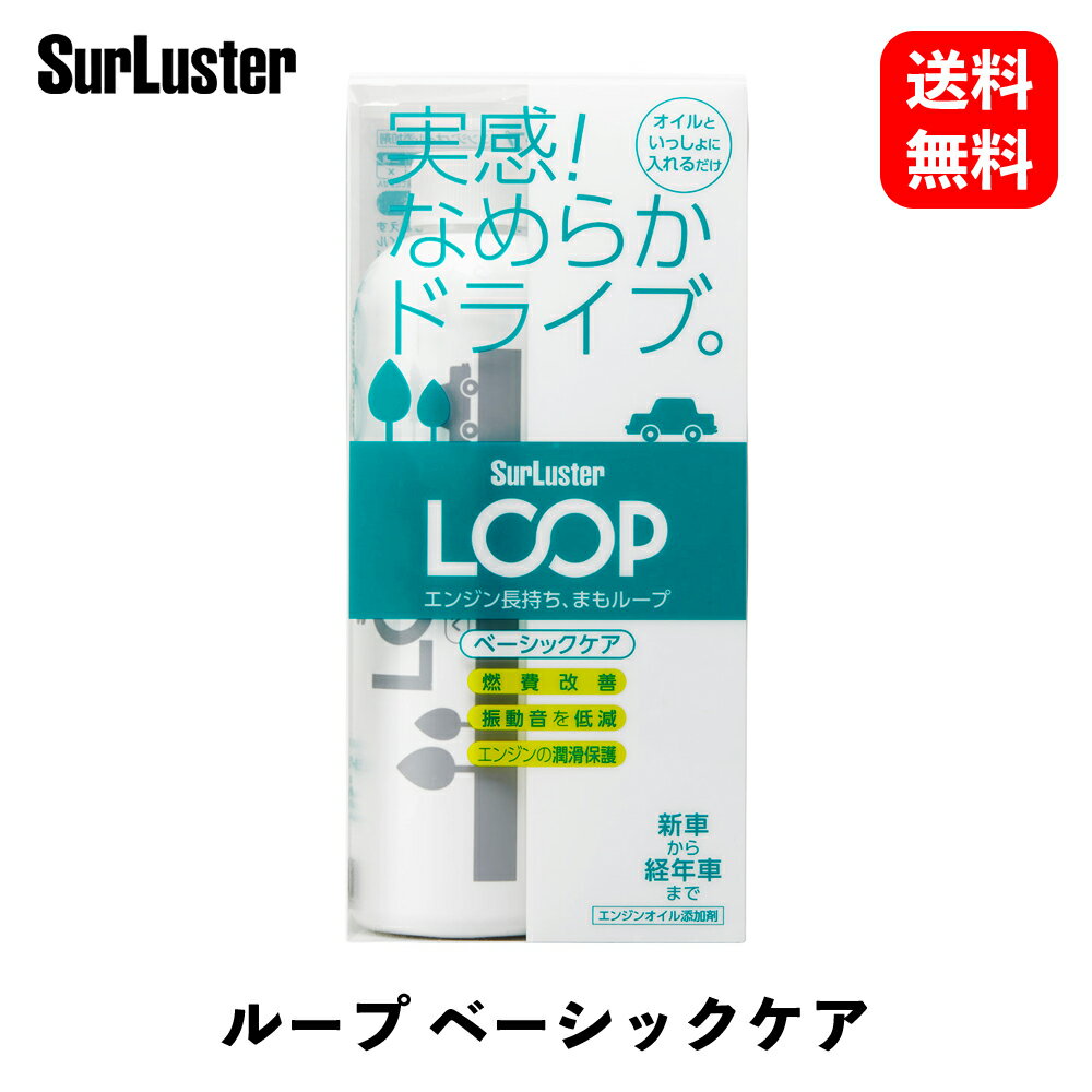 【 送料無料 】 シュアラスター オイル添加剤 LOOP ベーシックケア 300ml 添加剤 LP-48 KSB-J