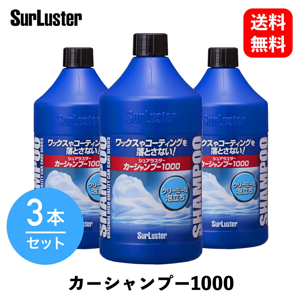  シュアラスター シュアラスター 1000ml カーシャンプー 3本セットS-30 KSB-J