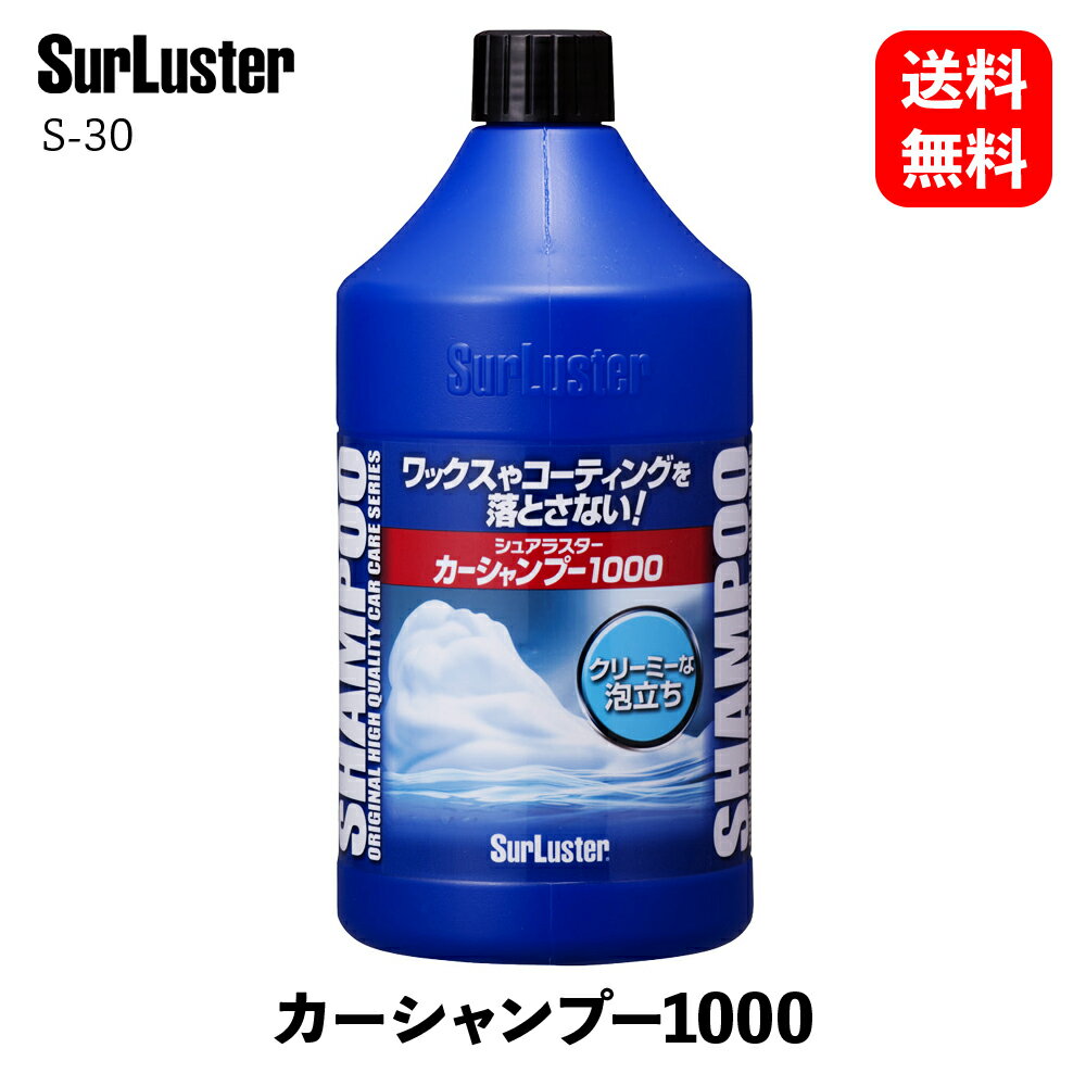 【 送料無料 】 シュアラスター シュアラスター 1000ml カーシャンプー S-30 KSB-J