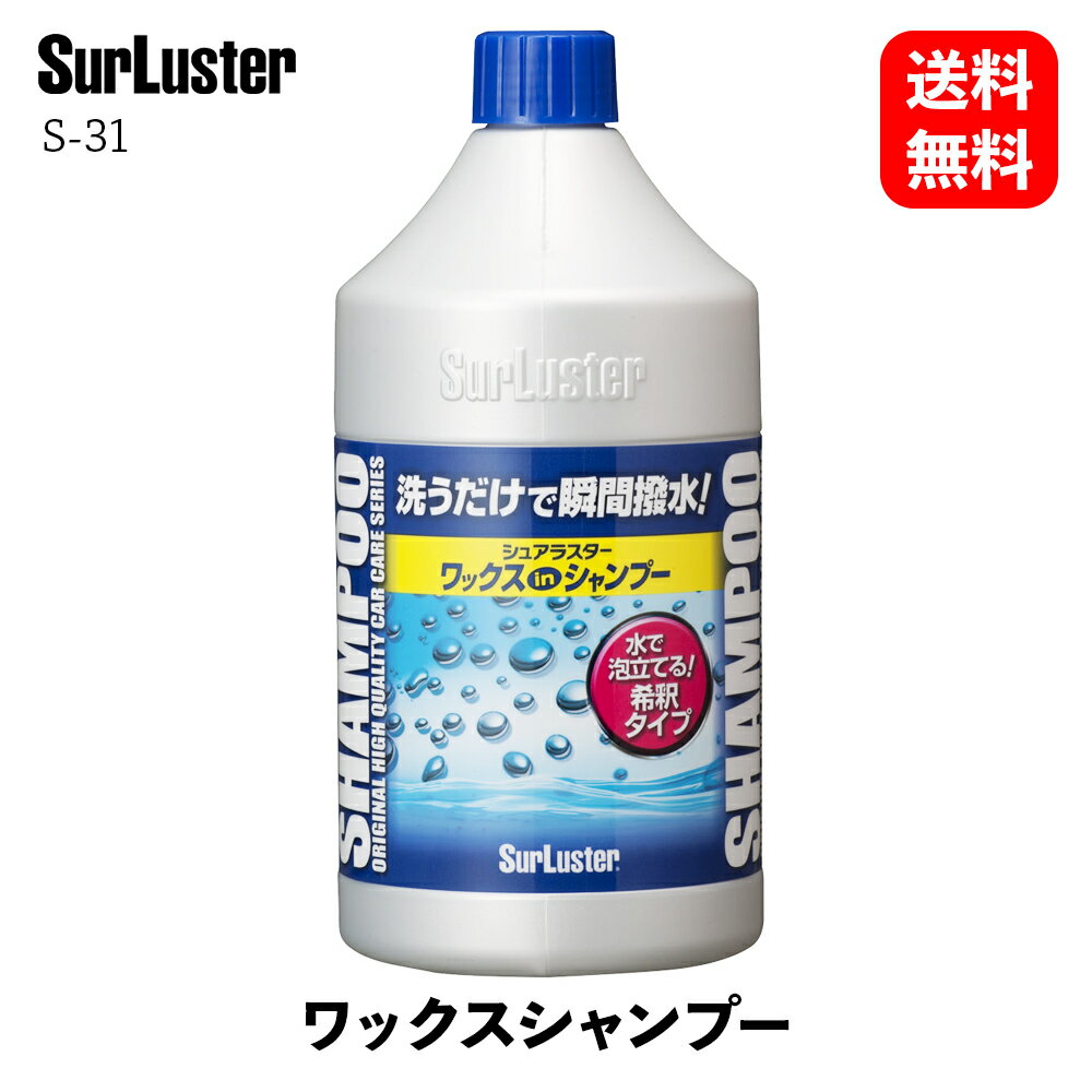 【 送料無料 】 シュアラスター ワックスシャンプー 850ml カーシャンプー S-31 KSB-J