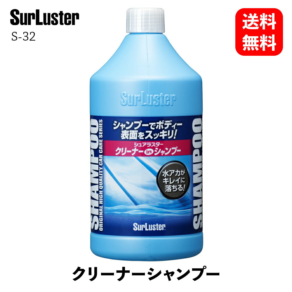 【 送料無料 】 シュアラスター クリーナーシャンプー 900ml カーシャンプー S-32 KSB-J