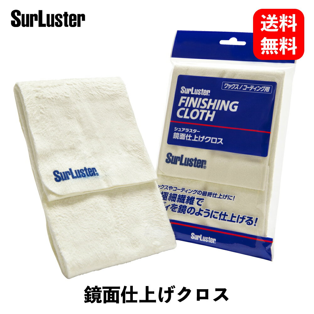 【 送料無料 】 シュアラスター 鏡面仕上げクロス ワックス用スポンジ・つや出しクロス S-45 KSB-J