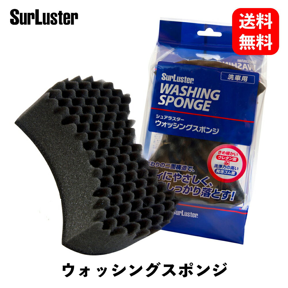 【 送料無料 】 シュアラスター ウォッシングスポンジ ワックス用スポンジ・つや出しクロス S-70 KSB-J