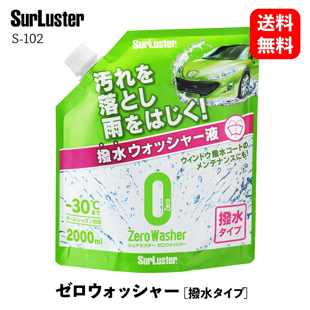 【 送料無料 】 シュアラスター ゼロウォッシャー撥水タイプ 2000ml ウォッシャー液 S-102 KSB-J