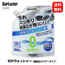 【 送料無料 】 シュアラスター ゼロウォッシャー 超純水クリアータイプ 2000ml ウォッシャー液 S-103 KSB-J