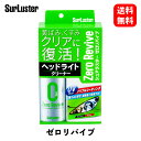 【 送料無料 】 シュアラスター ヘッドライトクリーナー ゼロリバイブ 70ml ボディクリーナー S-104 KSB-J