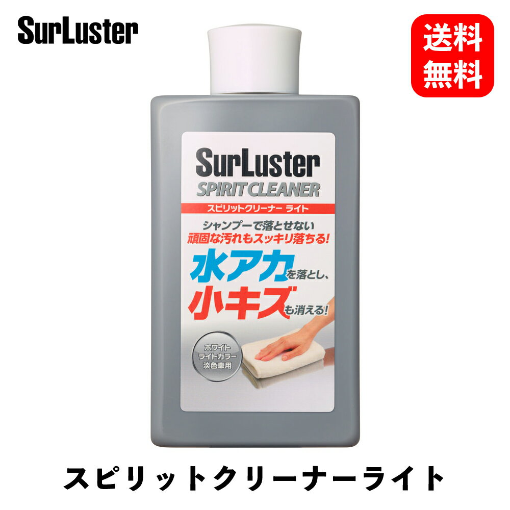 【 送料無料 】 シュアラスター スピリットクリーナー ミズアカ コキズとり ライトカラー用 ボディクリーナー S-126 KSB-J