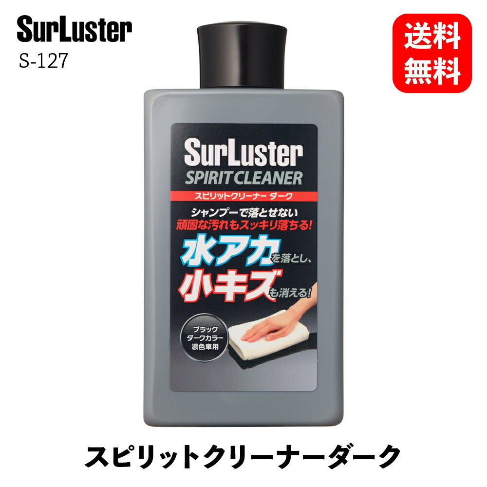 【 送料無料 】 シュアラスター スピリットクリーナー 水アカ・小キズとり ダークカラー用 ボディクリーナー S-127 KSB-J