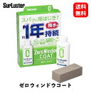 \5月中エントリーで毎日P5倍/【 送料無料 】 シュアラスター ゼロウィンドウ コート 80ml ウィンドウケア S-130 KSB-D(2)