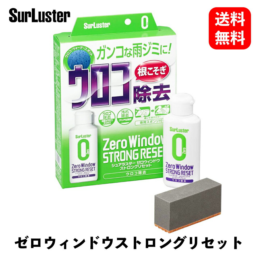 【 送料無料 】 シュアラスター ゼロウィンドウ ストロングリセット 80ml ウィンドウケア S-133 KSB-J