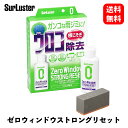 【 送料無料 】 シュアラスター ゼロウィンドウ ストロングリセット 80ml ウィンドウケア S-133 KSB-J