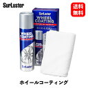  シュアラスター ホイールコーティング スプレータイプ（マイクロファイバークロス付属） ホイールタイヤケア S-138 KSB-J