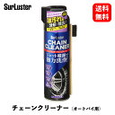 【 送料無料 】 シュアラスター チェーンクリーナー オートバイ整備用 480ml 防錆・錆取り用品 S-143 KSB-D