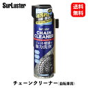 【 送料無料 】 シュアラスター チェーンクリーナー 自転車用整備用 480ml メンテナンス用品 S-145 KSB-D