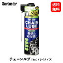 【 送料無料 】 シュアラスター チェーンルブ（セミドライタイプ） 自転車整備用 220ml メンテナンス用品 S-146 KSB-D