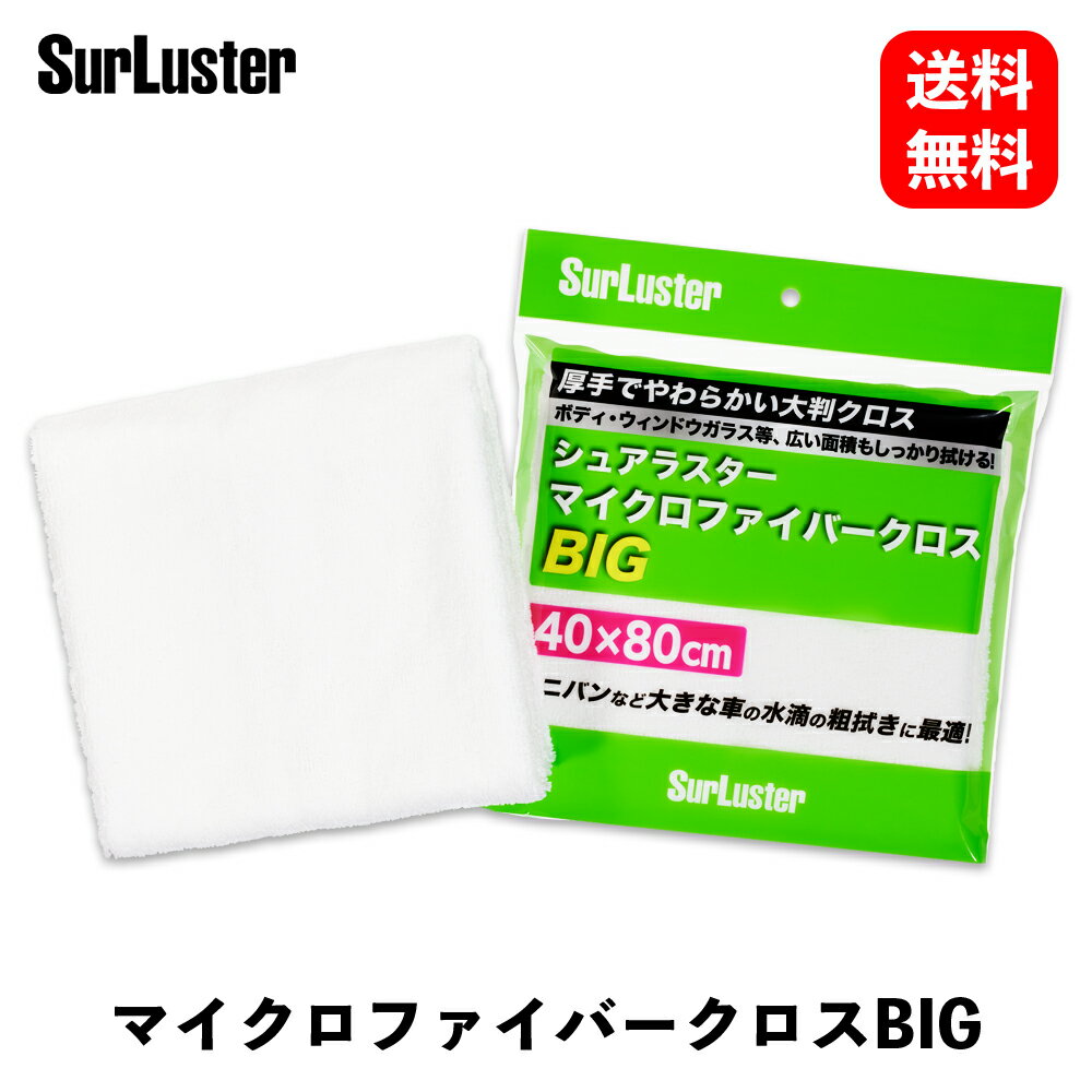 【 送料無料 】 シュアラスター 超極細繊維 マイクロファイバークロス BIGサイズ（サイズ：40cm×80cm） ワックス用スポンジ・つや出しクロス S-151 KSB-J