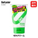 【 送料無料 】 シュアラスター ゼロクリーム 新感覚チューブタイプ クリームワックス 150g S-153 KSB-J ツヤ出し 水アカ除去 小キズ 傷消し チューブ クリーナー SurLuster