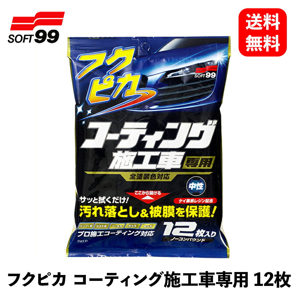 商品情報 メーカー ソフト99 商品名 フクピカ コーティング施工車専用 品番 00490 商品説明 セミウェットタイプなので、ボディに拭きスジを残さず、またかき取った汚れをシート内部に取り込むので、汚れの引きずりによる、キズつきの心配もありません。中性・ノーコンパウンドタイプなので、あらゆるコーティング施工車に安心してご使用いただけます。 商品仕様 ●内容量：12枚●成分・材質：有機系パウダー、ケイ素系レジン、洗浄液 配送に関するご注意事項 主な運送会社：日本郵政※メーカー取り寄せ商品のため、在庫なしの場合1〜3週間程度お日にちをいただきます。フクピカ コーティング施工車専用 ソフト99 サッと拭くだけで、汚れを拭き取ると同時に、コーティング本来の艶・光沢感に仕上がります。 9