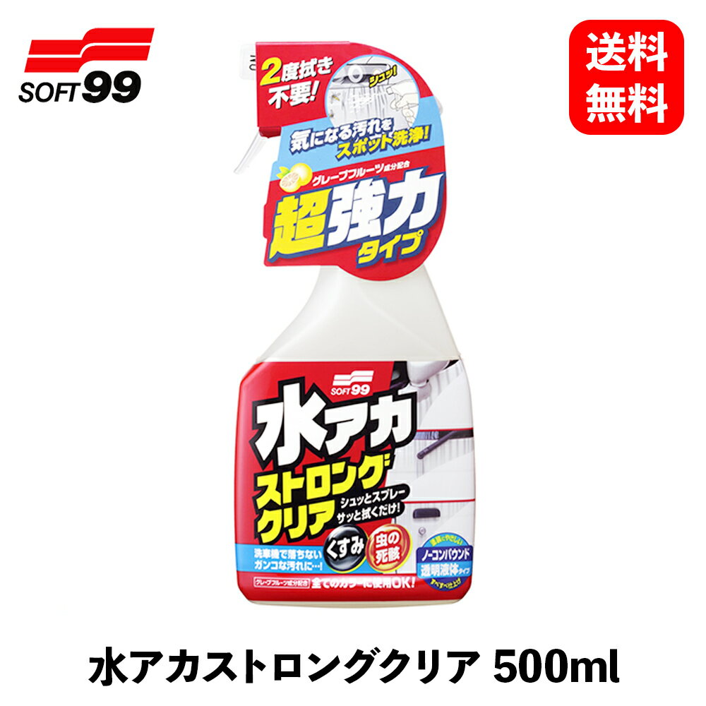 【 送料無料 】 ソフト99 水アカストロングクリア ボディクリーナー 00495 KSB-J