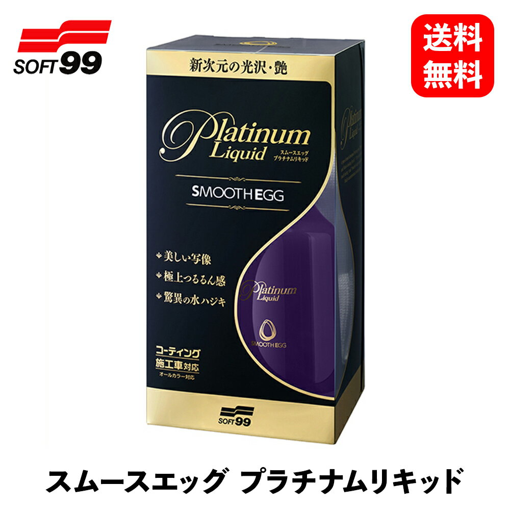 【 送料無料 】 ソフト99 スムースエッグプラチナムリキッド 230ml ワックス コーティング剤 00522 KSB-J