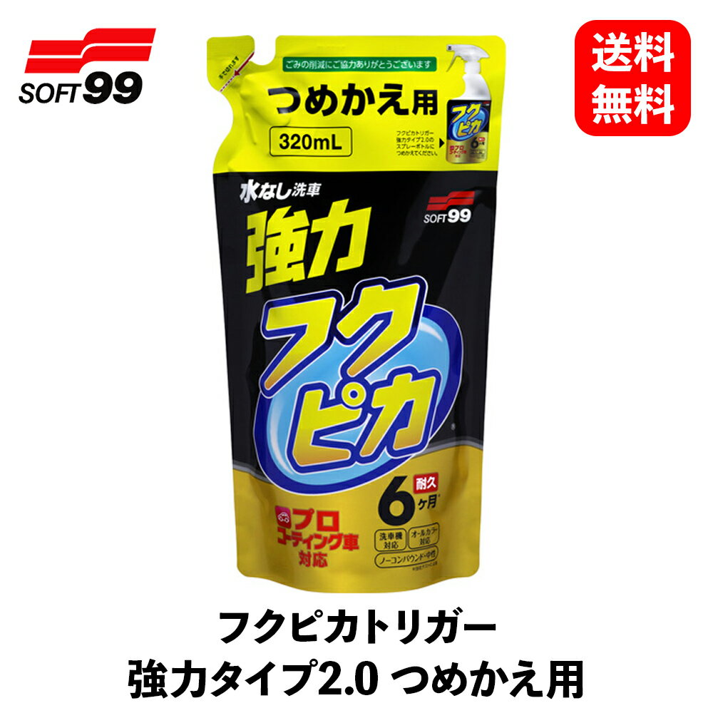 【 送料無料 】 ソフト99 フクピカトリガー強力2.0 詰め替え用 ワックス・コーティング剤 00544 KSB-J