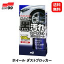 【 送料無料 】 ソフト99 ホイールダストブロッカー ホイールコーティング剤 ホイールタイヤケア 02076 KSB-D