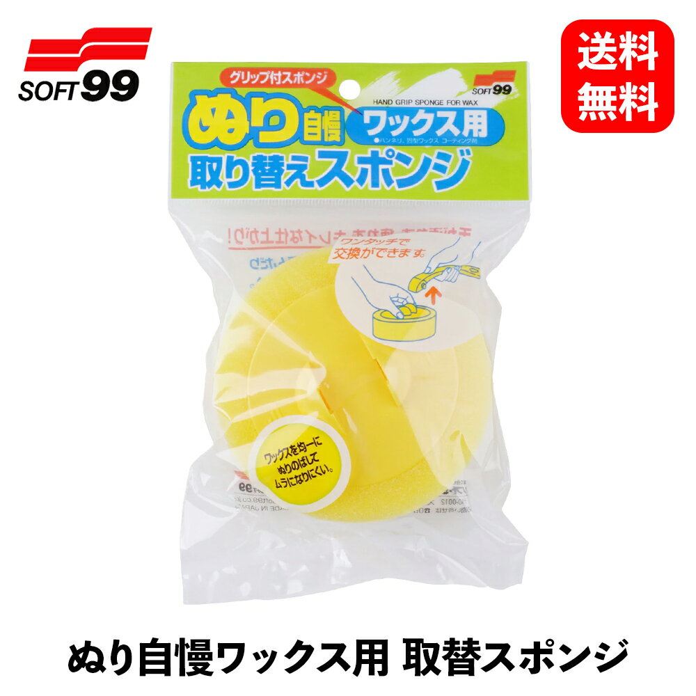 【 送料無料 】 ソフト99 ぬり自慢ワックス用スペア 取替スポンジ ワックス用スポンジ・つや出しクロス 04043 KSB-J