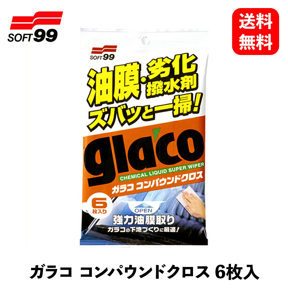 【 送料無料 】 ソフト99 ガラココンパウンドクロス 6枚入 ボディクリーナー 04063 KSB-J